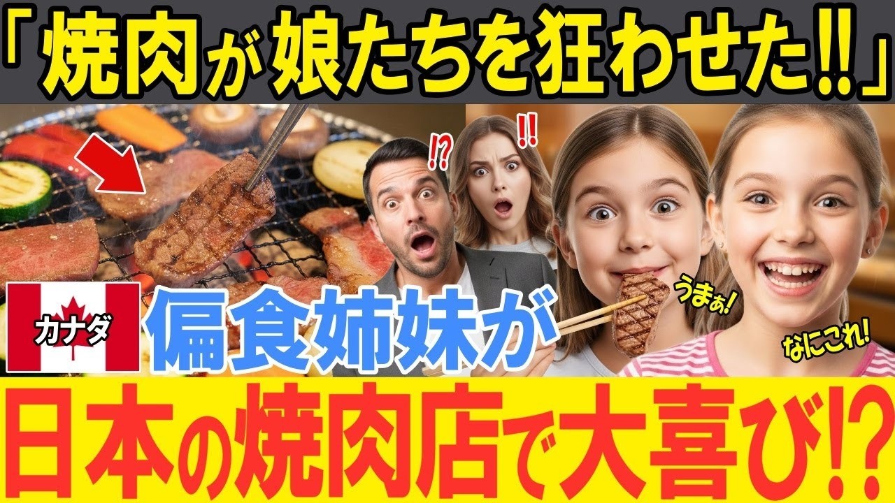 海外の反応日本の焼肉が娘たちを狂わせた娘たちの偏食に悩むカナダ人母が一家で来日日本の焼肉であまりの美味しさに偏食姉妹がまさかの爆食