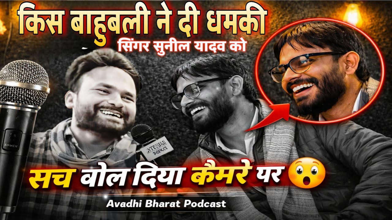 बाहुबलियों ने दी धमकी, गाने में बाहुबली को झा*ग बराबर कहा था अवधी सिंगर ने ! Awadhi |