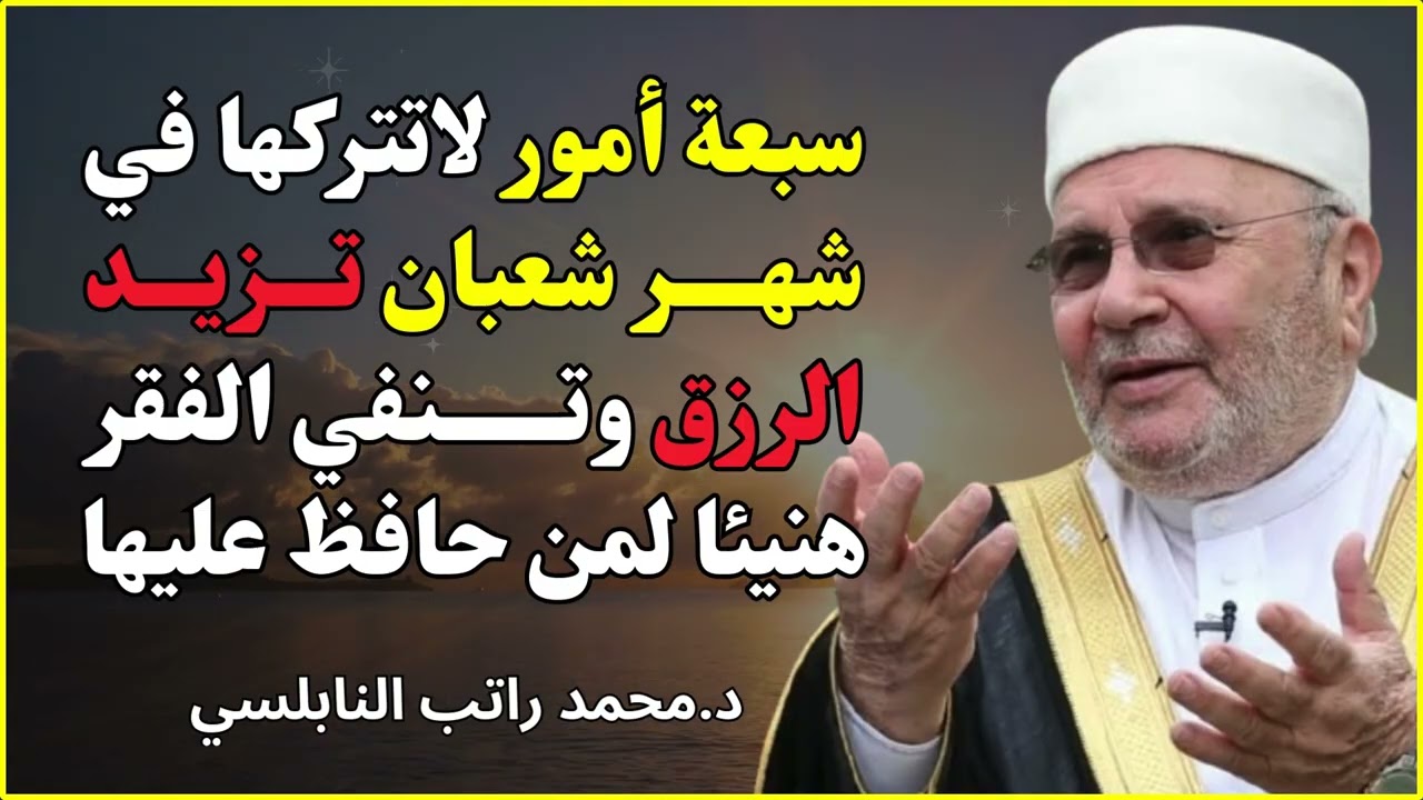 هنيئًا لمن حافظ على هذه الأعمال في شعبان ❤️ | الشيخ محمد راتب النابلسي