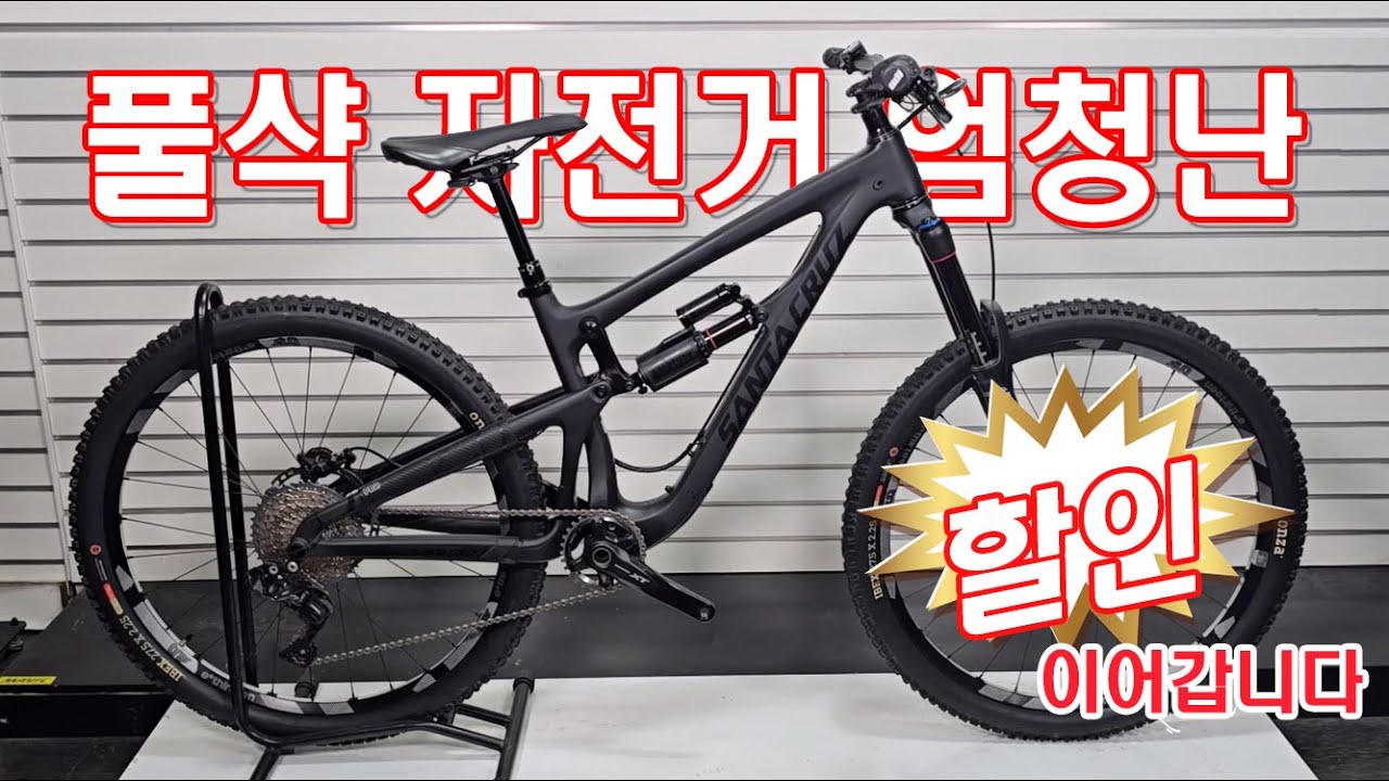 풀샥 자전거 엄청난 할인 이어갑니다