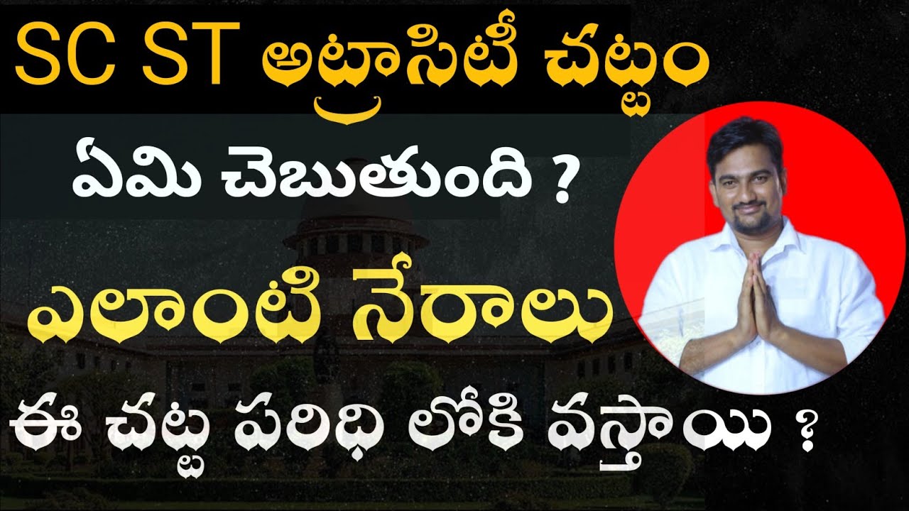 What is SC ST Act | SC,ST atrocity Act 1989 Awareness in telugu