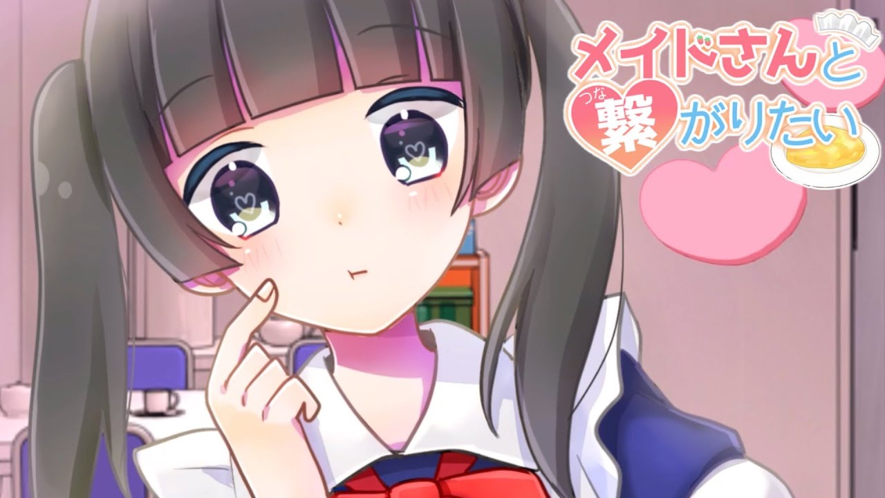 『メイドさんと繋がりたい』というゲームの結末がヤバすぎる