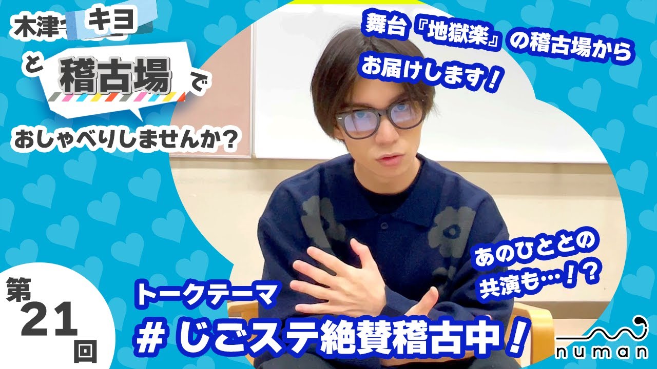 【Vol.21＠じごステ】ついにあの人と…!?【numan】木津つばさと○○でおしゃべりしませんか？