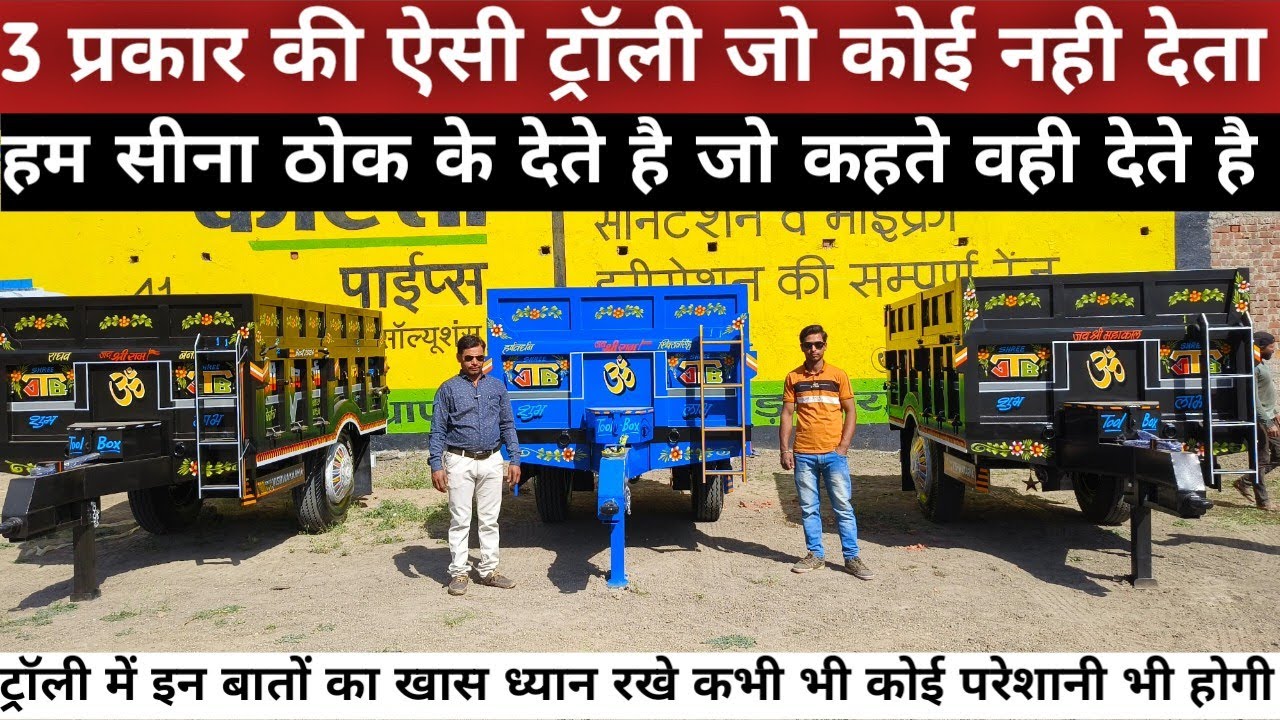 3 ट्रॉली स्पेशल प्रकार की ऐसा क्या इन ट्रॉली में/ट्रैक्टर ट्रॉली/Tractor trolley video/trolley video