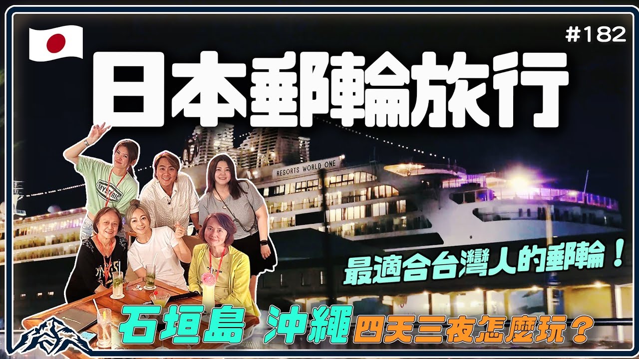 最適合台灣人的郵輪［探索星號］沖繩、石垣島四天三夜精華行程怎麼玩、怎麼買？下班就出發！名勝世界壹號升級麗星郵輪｜Resorts World One Cruises｜Star Cruises王仁甫＆季芹
