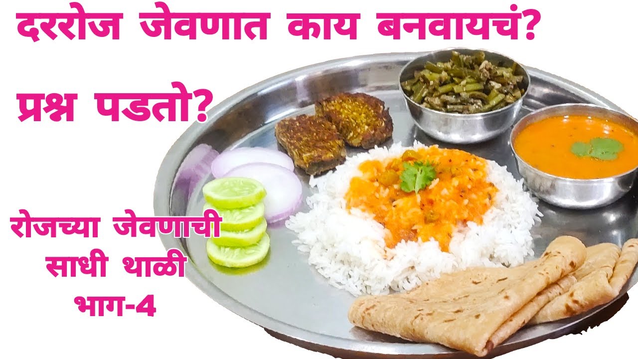 रोजच्या जेवणाची साधी थाळी भाग-4।महाराष्ट्रीयन रेसिपी।Tomato Saar/Gavarichi Kharda Bhaji/Cabbage Vadi