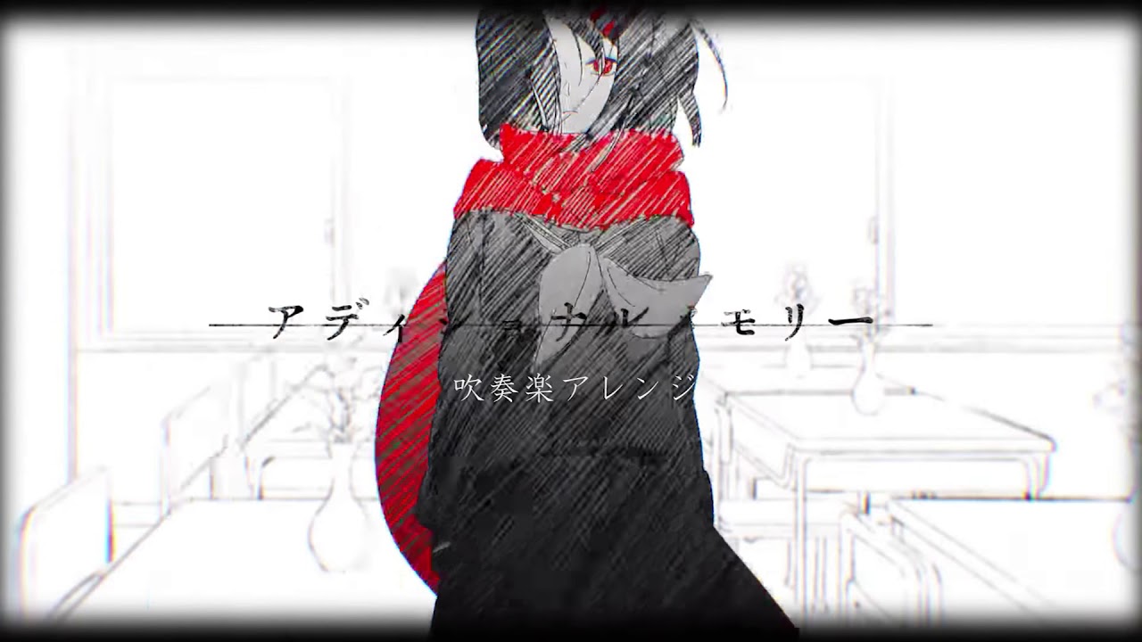 【カゲプロ吹奏楽】アディショナルメモリー 吹奏楽アレンジ