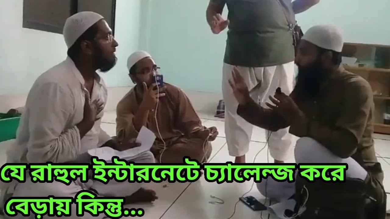 রাহুলের সামনে বসেই সরাসরি চ্যালেন্জ করলেন মুফতী বেলাল কিন্তু.... rahulke bahaser ahban
