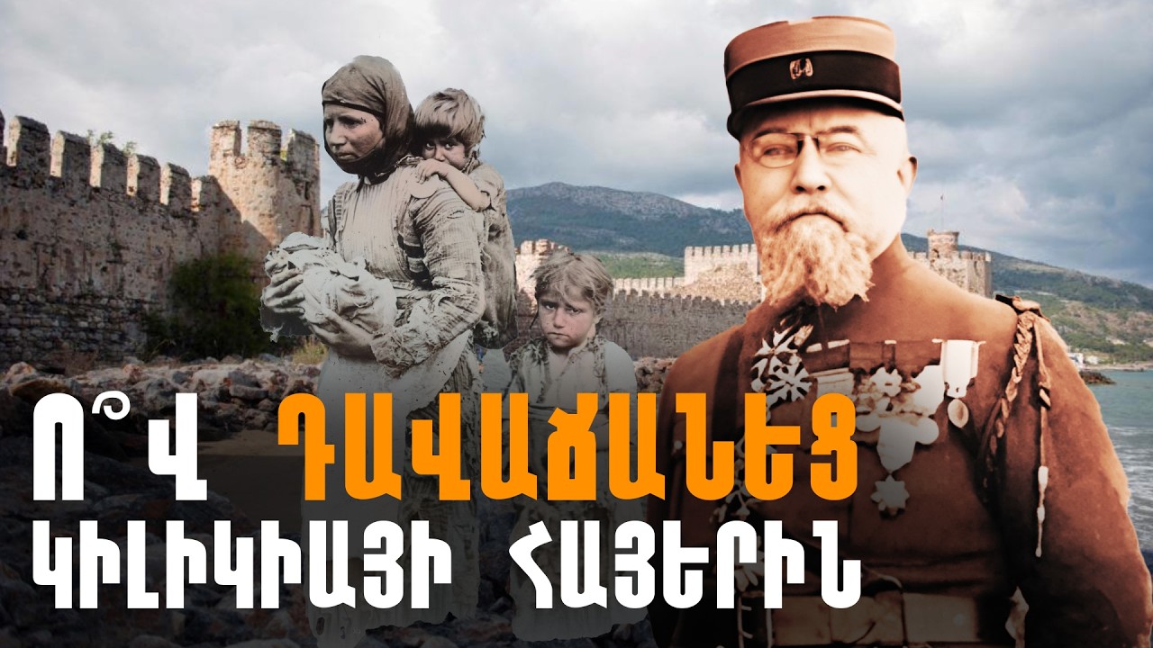 Ֆրանսիական խոստումներ Կիլիկիայի հայերին` ճշմարտություն, թե՞ խաբեություն: