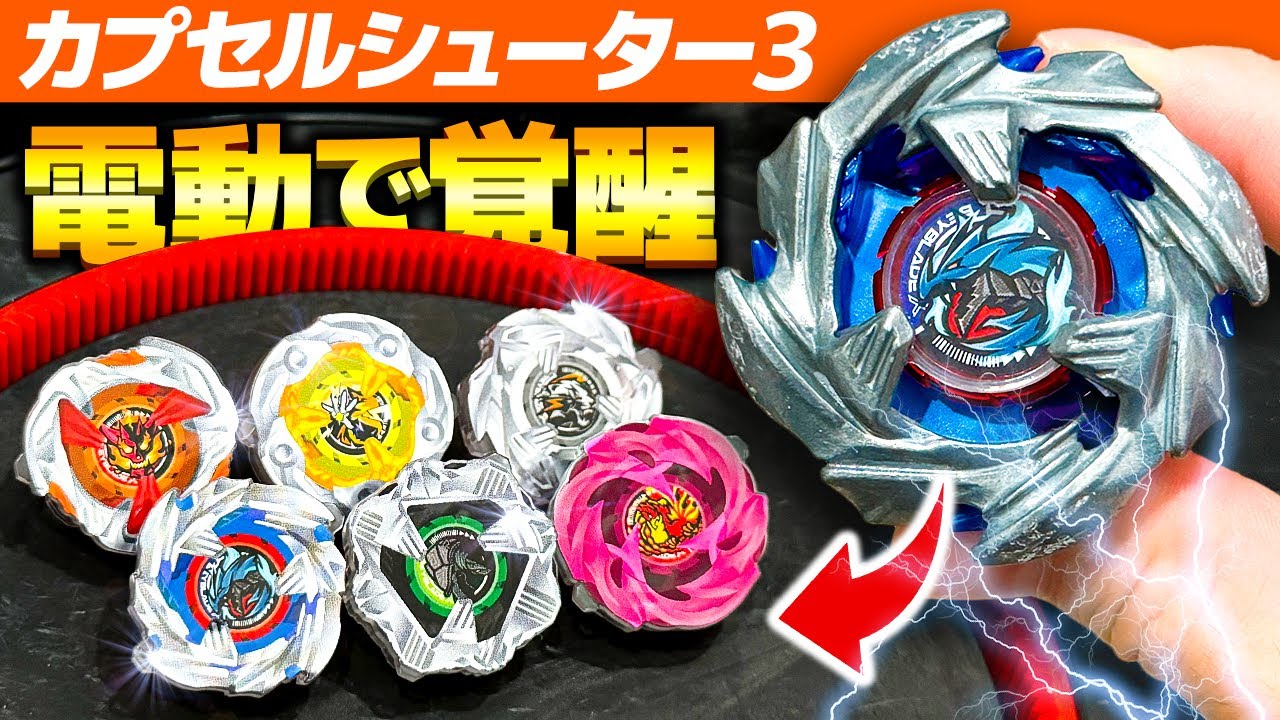 【ガチャ】初の左回転！電動スタジアムでカプセルシューター3を回したらコバルトドラグーンが強すぎた件www【大人向け解説】【ベイブレードX】