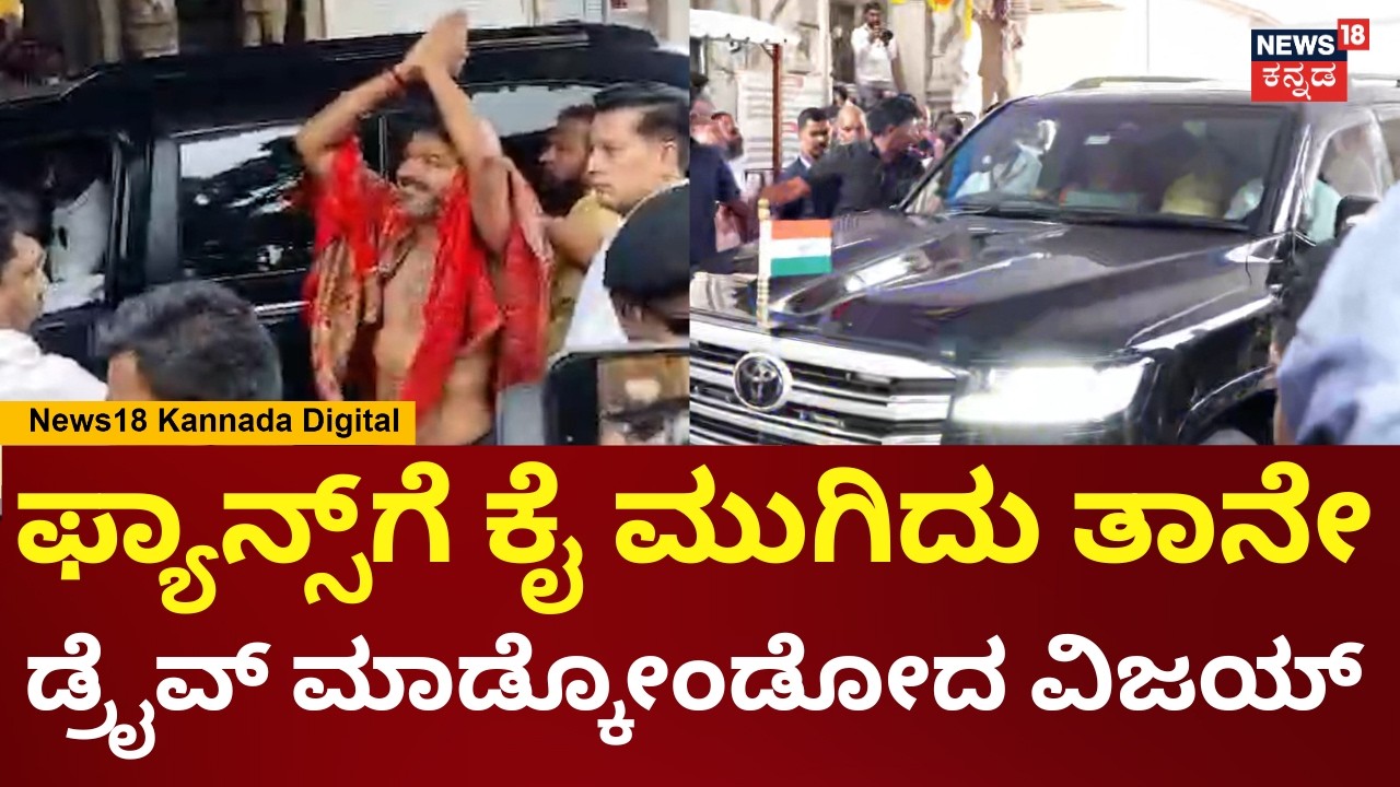 Vijay Thalapathy Visits Kollur Mookambika Temple | ಜನರತ್ತ ಕೈ ಮುಗಿದು ಹೋದ ವಿಜಯ್ | N18V