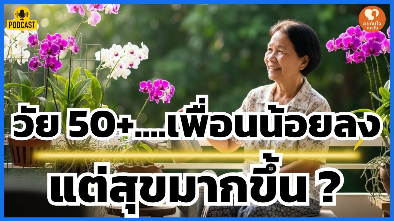 ปาฏิหาริย์ของการมีเพื่อนน้อยลง: ทำไมยิ่งอายุมาก ยิ่งสุขง่ายขึ้น?