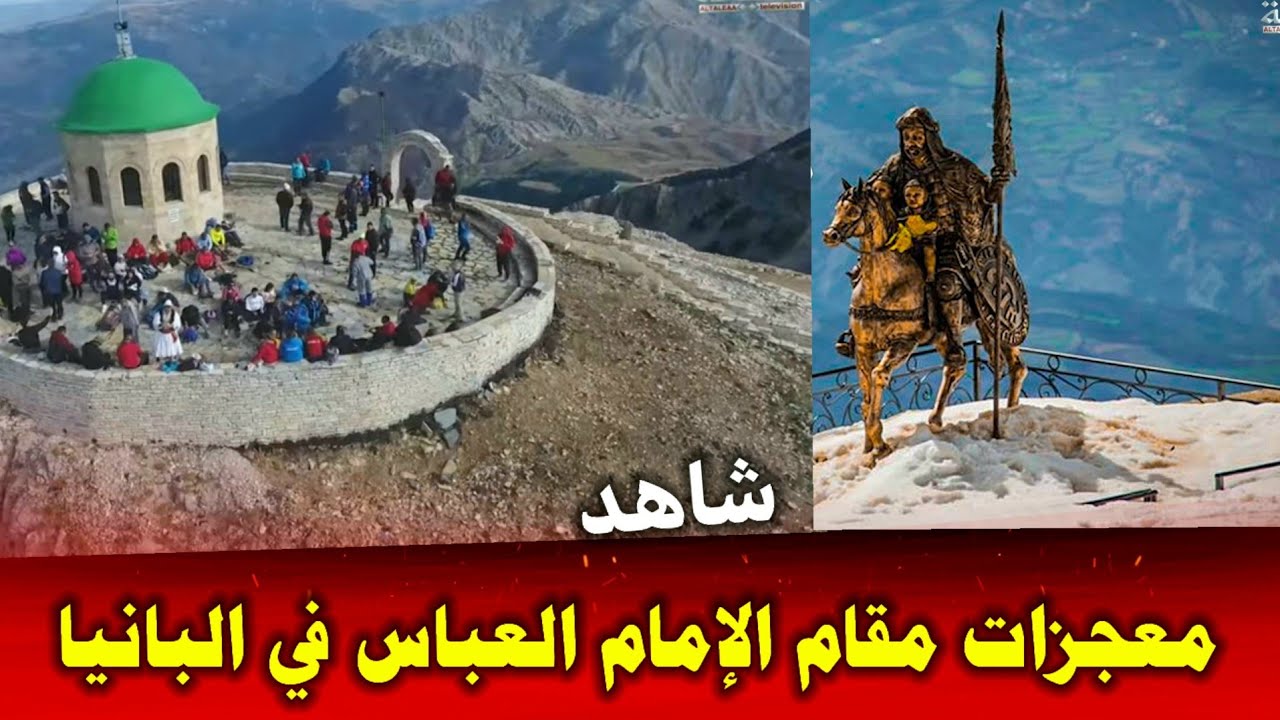 معجزة في مقام الأمام العباس عليه السلام السلام في البانيا