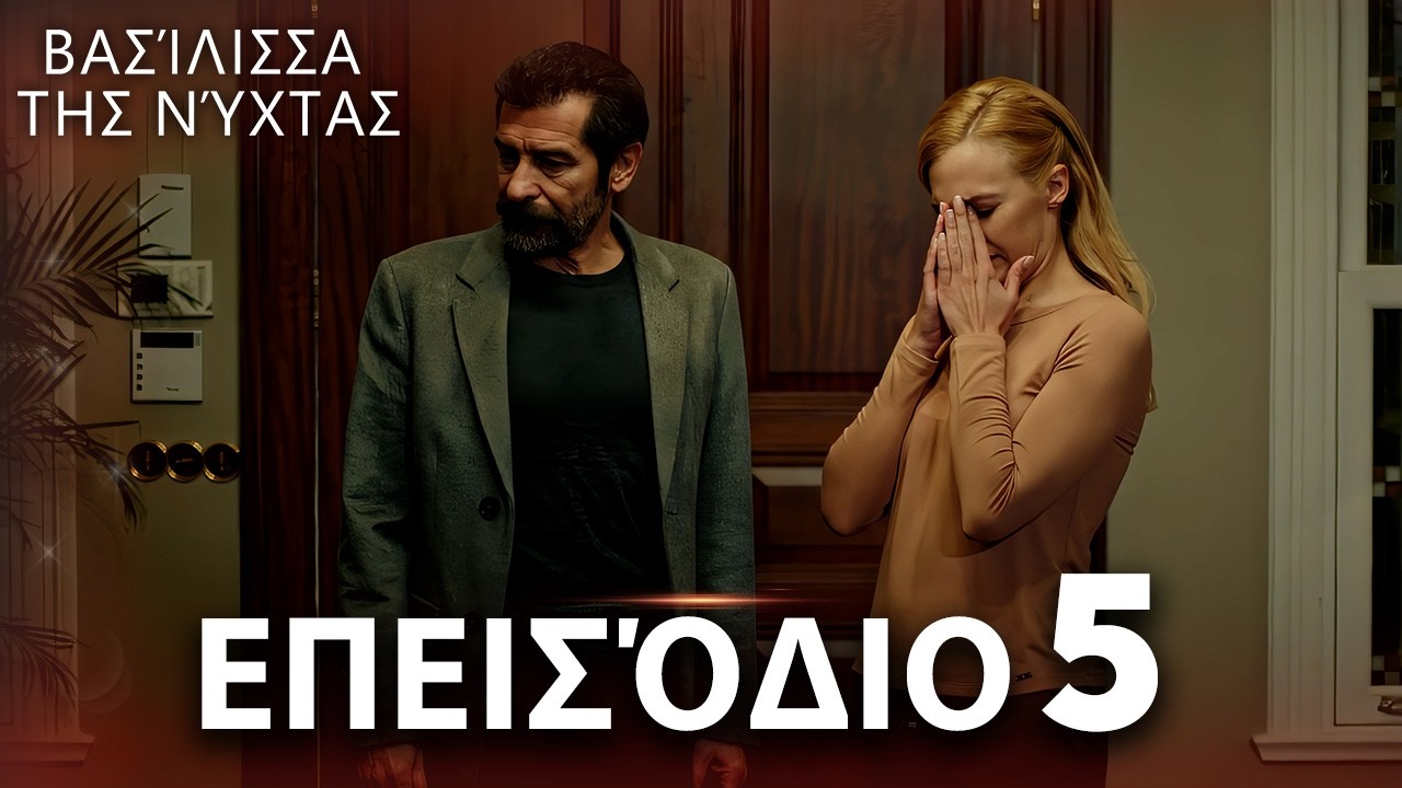Βασίλισσα της Νύχτας | Επεισόδιο 5 | Ελληνικοί Υπότιτλοι | Gecenin Kraliçesi