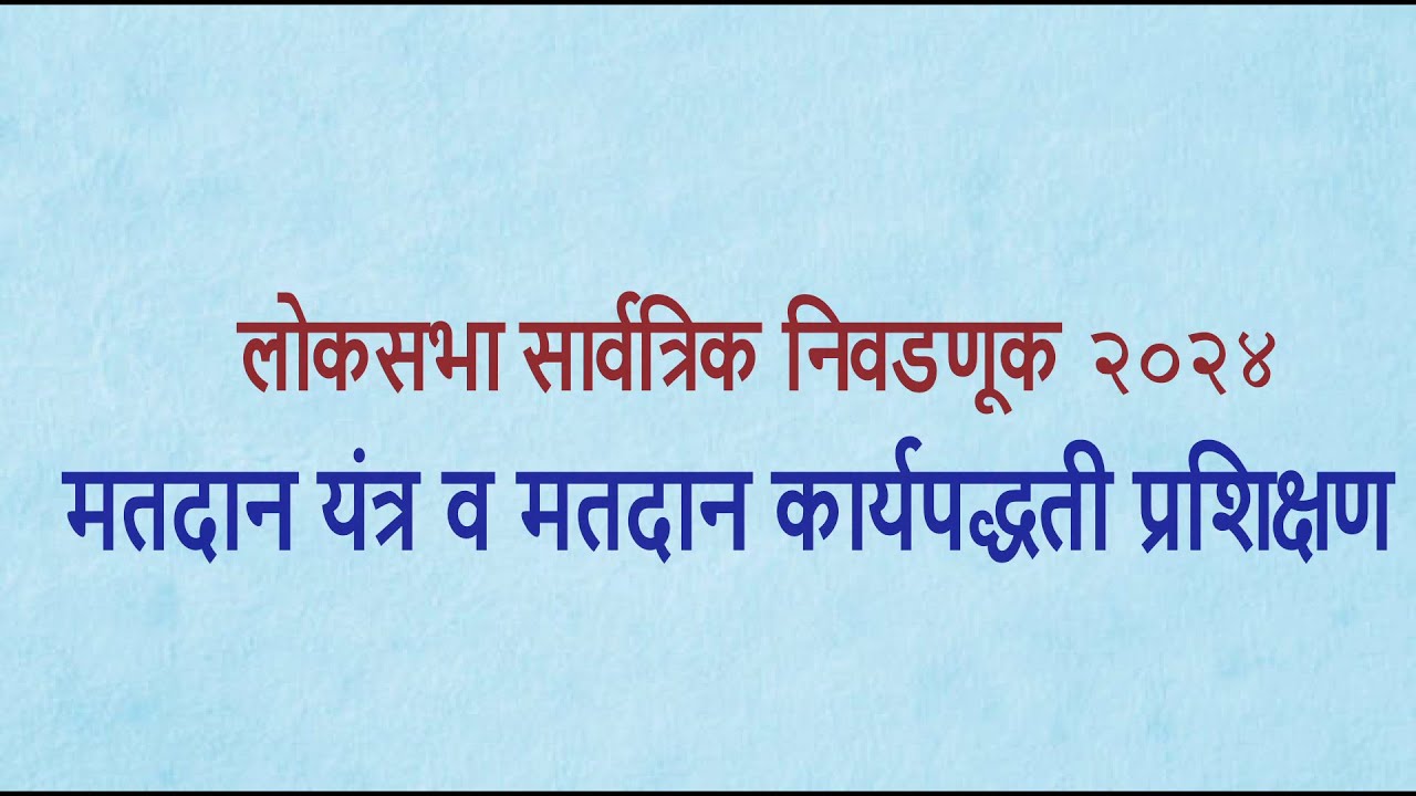 LOKSABHA ELECTION TRAINING 2024 VIDEO