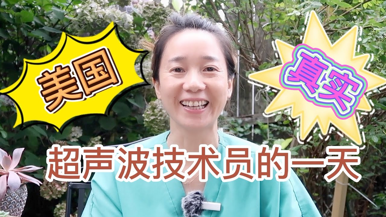 【华人的一天】美国超声波技术员(ultrasound technician)的一天｜薪资多少？如何入门？｜广州人在纽约