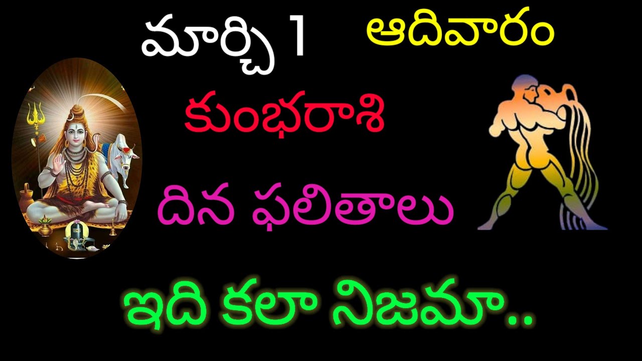 కుంభరాశి వారికి మార్చి 1 ఇది కలా నిజమా.. today rasiphala trending kumbarasi rashifal 