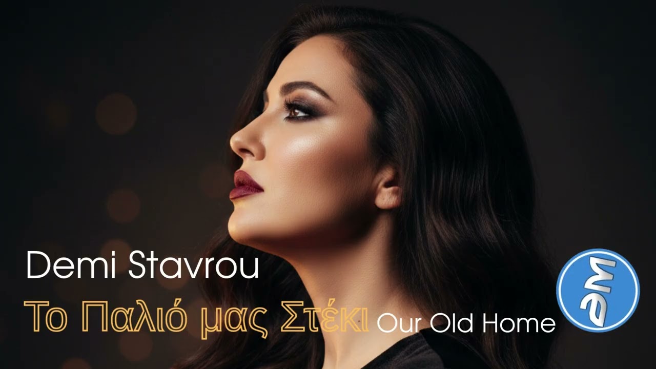 Demi Stavrou - Το Παλιό μας Στέκι  | Our Old Home (Official Audio)