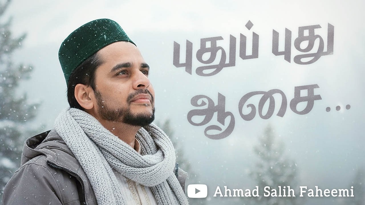 புதுப்புது ஆசை கூறிவிட்டேன் | Pudhu Pudhu Aasai Koorivittaen | Ahmad Salih Faheemi