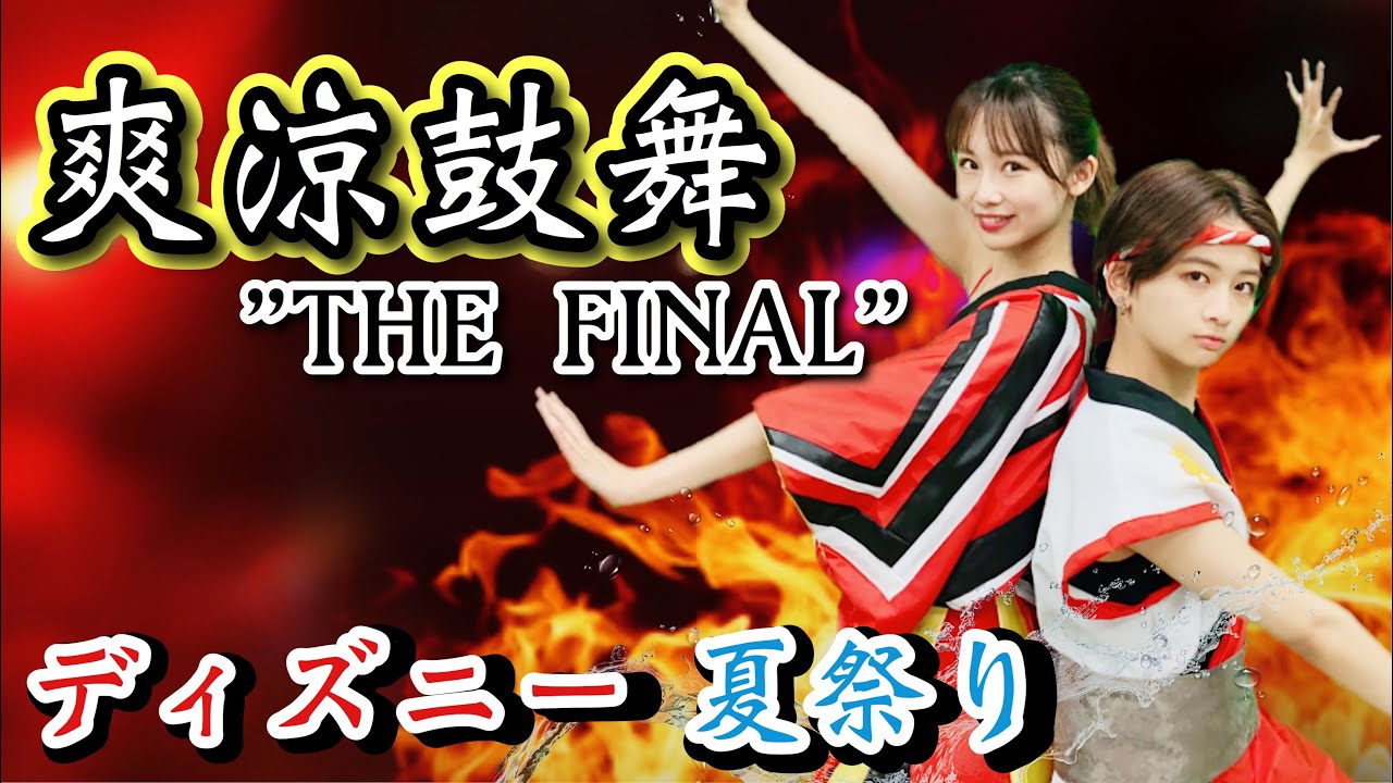 【爽涼鼓舞祭り】第2弾 ディズニー夏祭り爽涼鼓舞The Final ミッキーパート！　実演！！