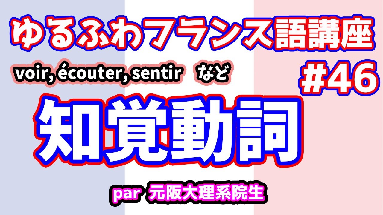 【フランス語文法講座#46】五感を通して表現できる世界【知覚動詞】
