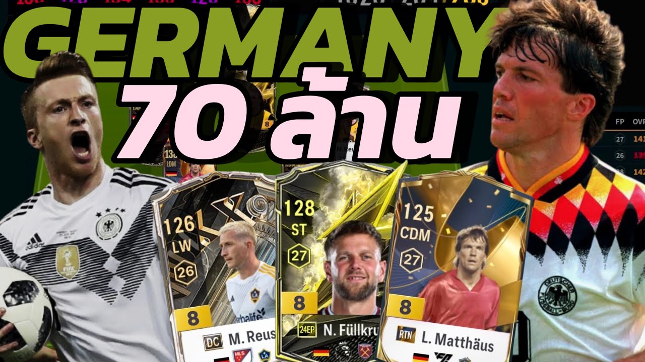 รีวิว ฟลูทีมชาติ Germany 70 ล้านล้าน - FC Online