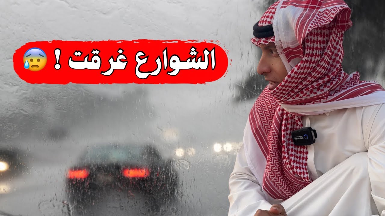 فلوق 1 | يوم كامل ٢٤ ساعة تحت عاصفة مطرية