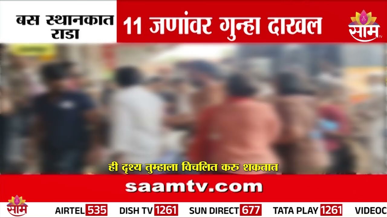 इंदापूर बसस्थानकात राडा, अकरा जणांवर गुन्हा दाखल | Indapur News
