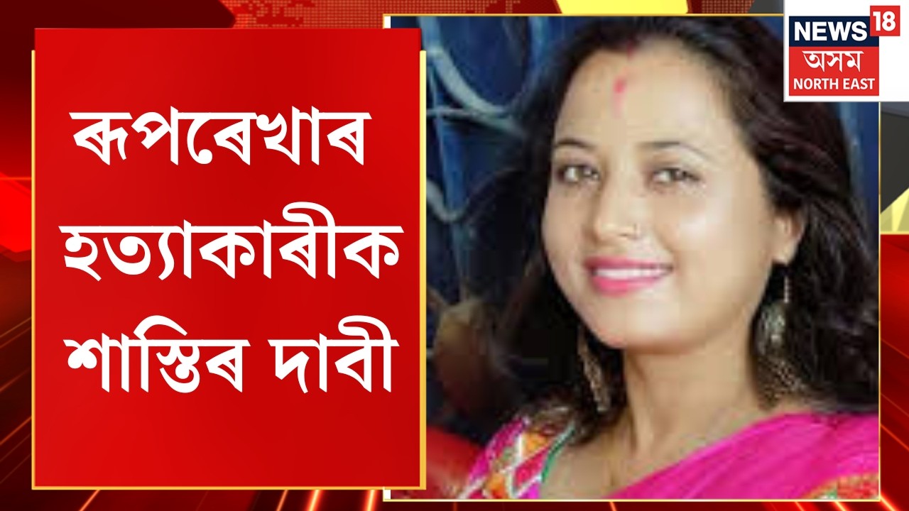 Nagaon News | ৰূপৰেখা ভূঞাৰ হ*ত্যাকাৰীক চৰম শাস্তিৰ দাবীত উত্তাল প্ৰতিবাদ