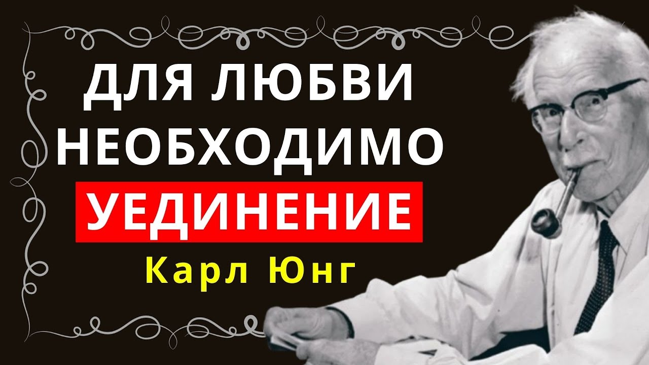 Почему Вселенная изолирует вас до того, как вы исполните своё предназначение? — Карл Юнг