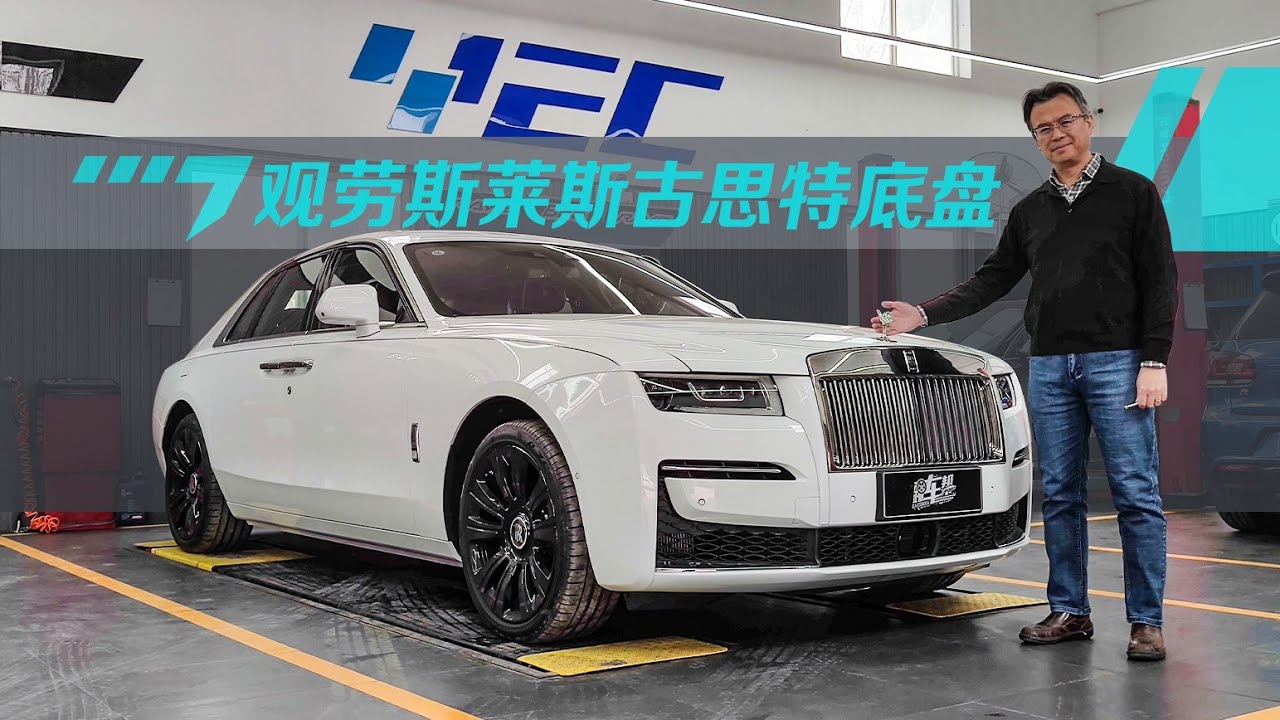《从夏观底盘》劳斯莱斯古思特——价钱不成问题，该怎么解决问题？