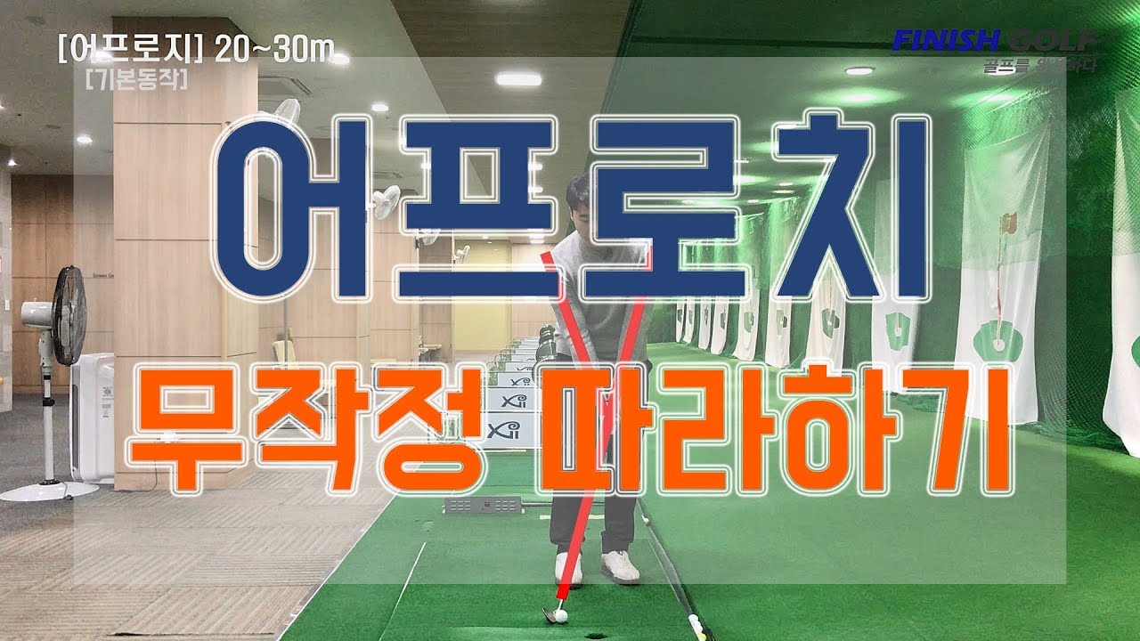 골프레슨 어프로치샷 무작정 따라하기 - 김희종프로 [피니쉬골프]