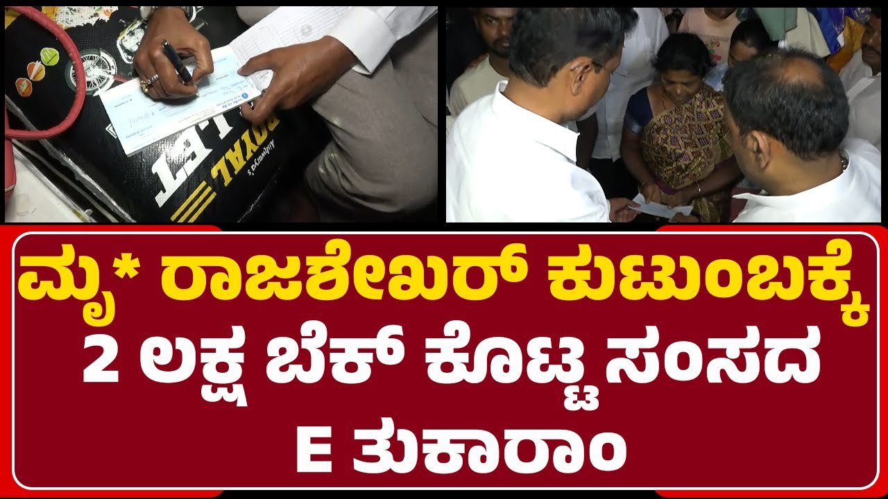 Banner Row : ಮೃ* Rajasekhar Reddy​ ಕುಟುಂಬಕ್ಕೆ 2 ಲಕ್ಷ ಬೆಕ್​​ ಕೊಟ್ಟ ಸಂಸದ E Tukaram | Ballari