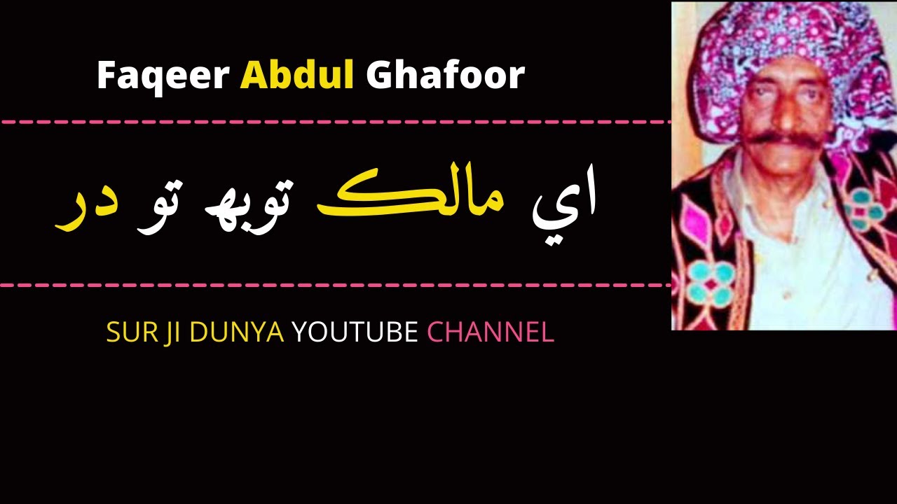 Faqir Abdul Ghafoor | Mehdi Shah  | Aey Malik Tobah To Dar- Sindhi Sufi kalam-Sindhi song audio