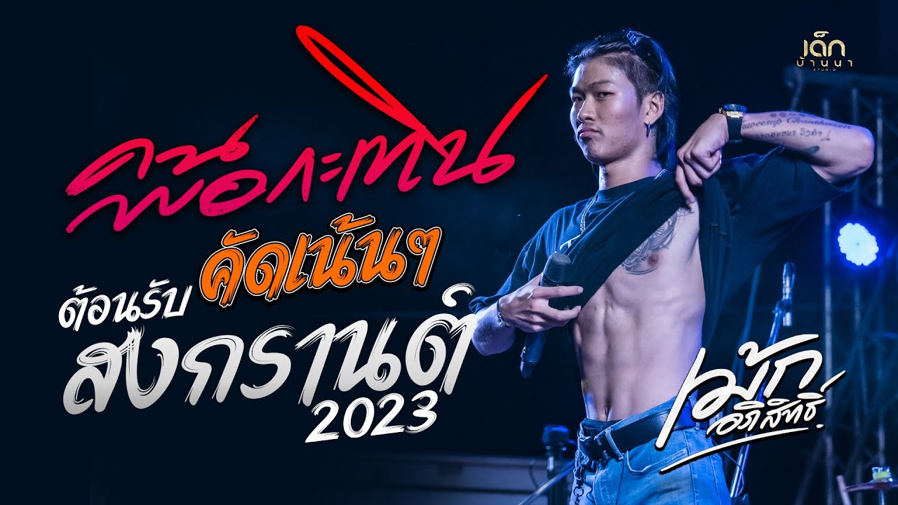 คัดเน้นๆ ต้อนรับสงกรานต์2023 คอนเสิร์ต คนพอกะเทิน - เม้ก อภิสิทธิ์