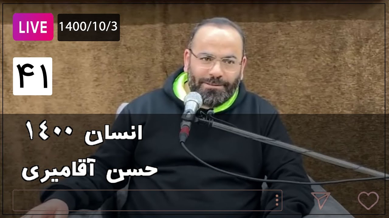 Hasan Aghamiri - Live | حسن آقامیری - جلسه چهل و یک 1400/10/03