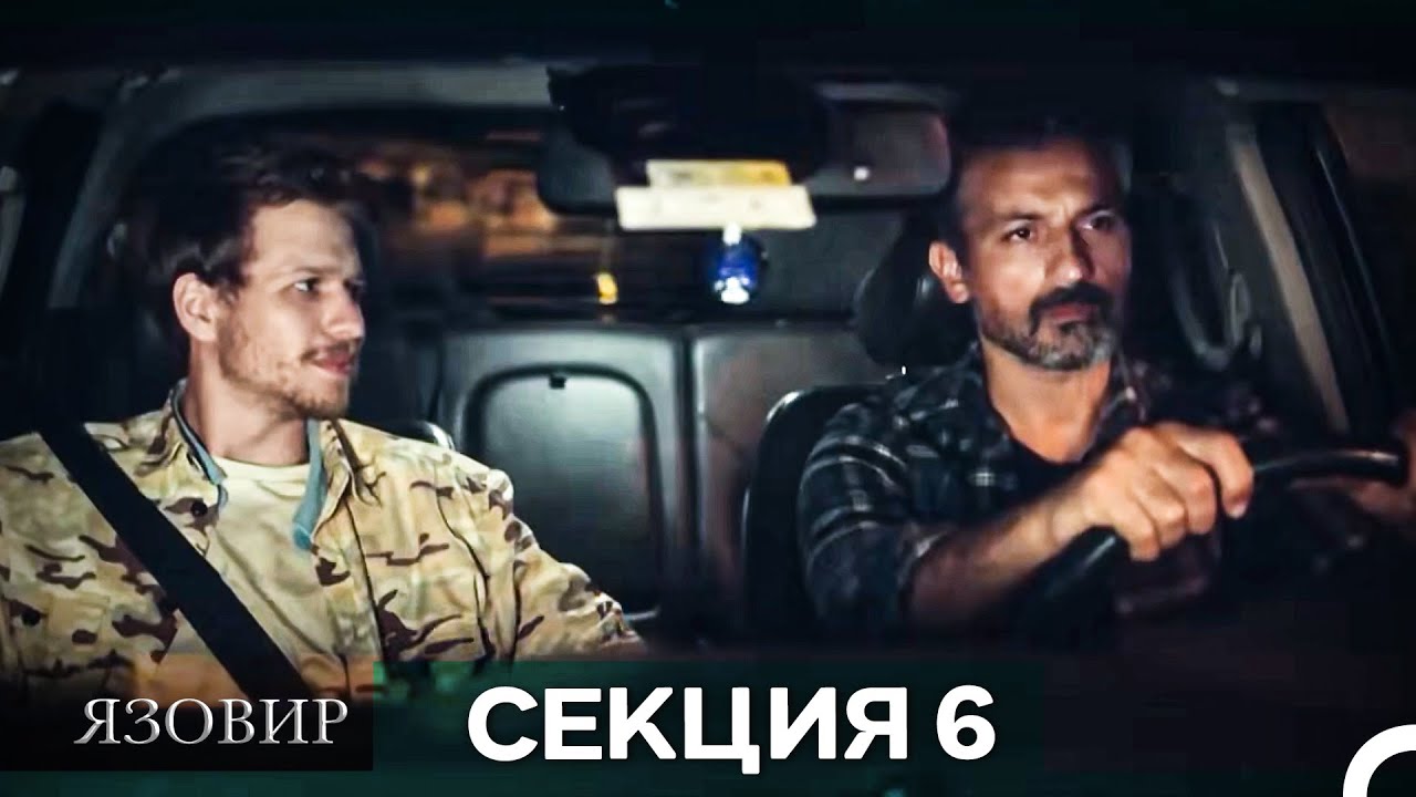 Язовир - Епизод 6 (Bulgarian Dubbed)