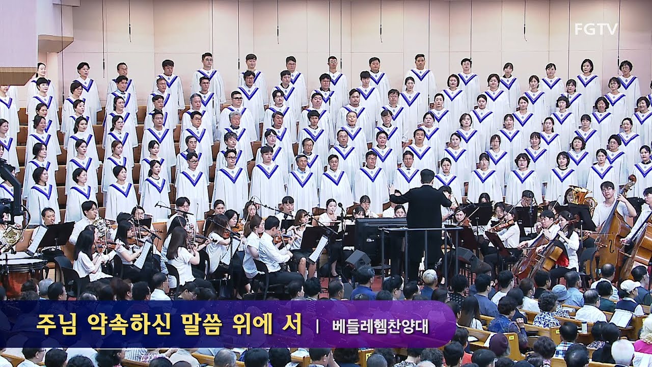 주님 약속하신 말씀 위에 서-베들레헴찬양대