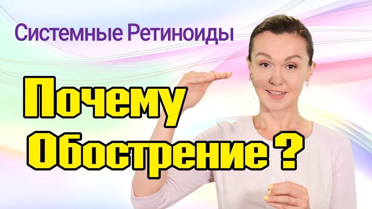 Почему возникает обострение при приеме системных ретиноидов