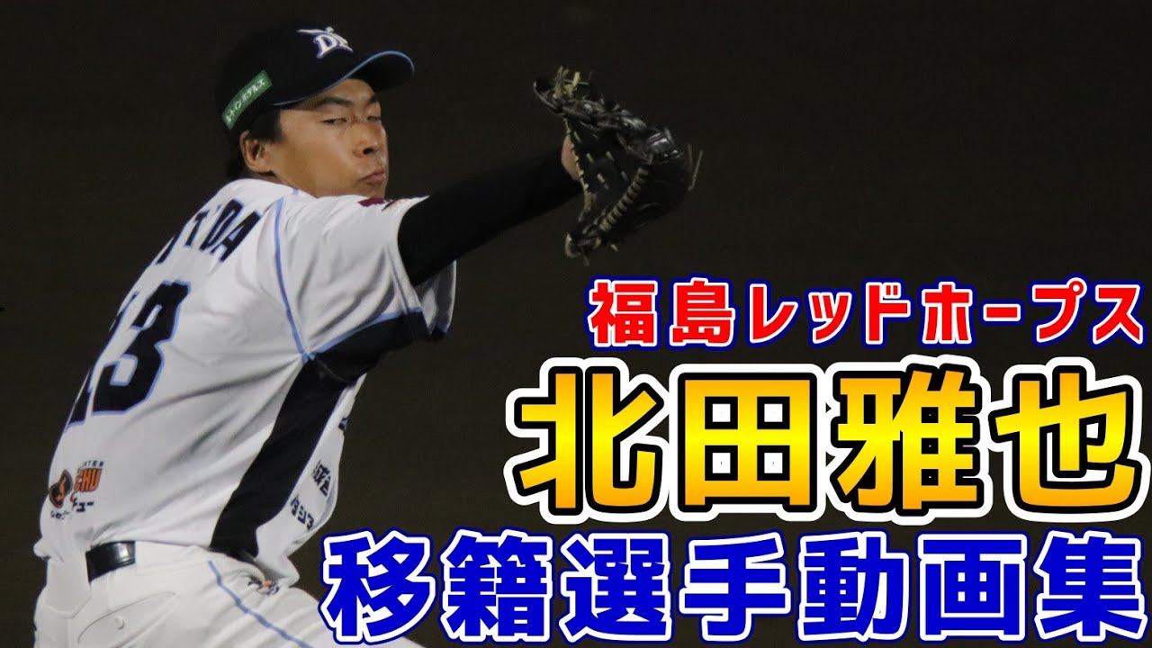 北田雅也！福島レッドホープス移籍動画集！元群馬ダイヤモンドペガサス！