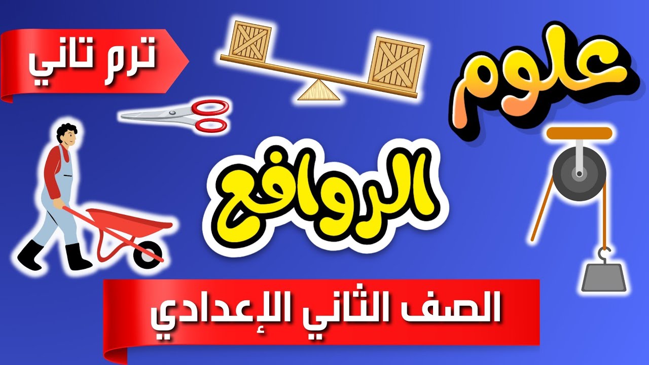 شرح درس الروافع  | علوم الصف الثاني الإعدادي ترم تاني بسهولة