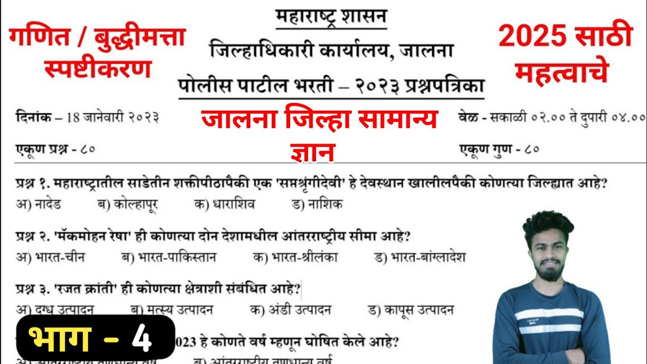 भाग - 4: जालना पोलीस पाटील भरती 2025 | police patil bharti 2025 jalna maharashtra | पोलीस पाटील