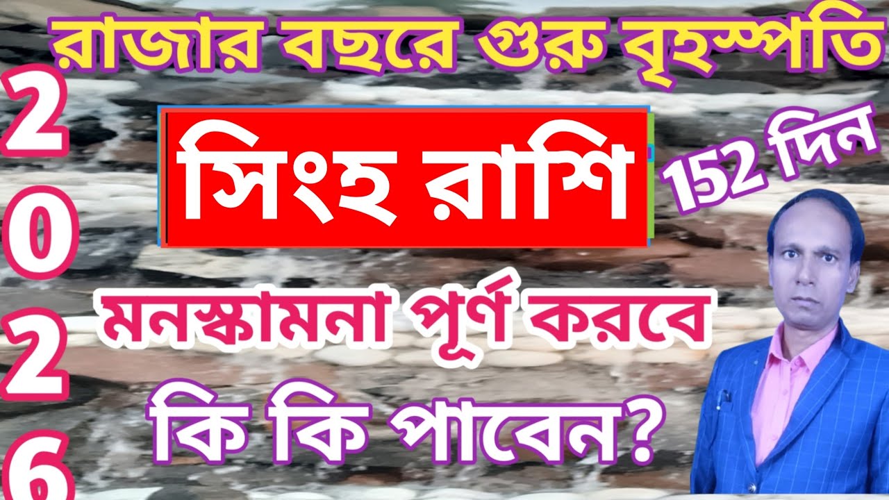 সিংহ রাশি 2026 বৃহস্পতির আশীর্বাদ | মিথুন রাশিতে বৃহস্পতি সিংহ রাশি কি ফল পাবে| Leo rashifal 2026 