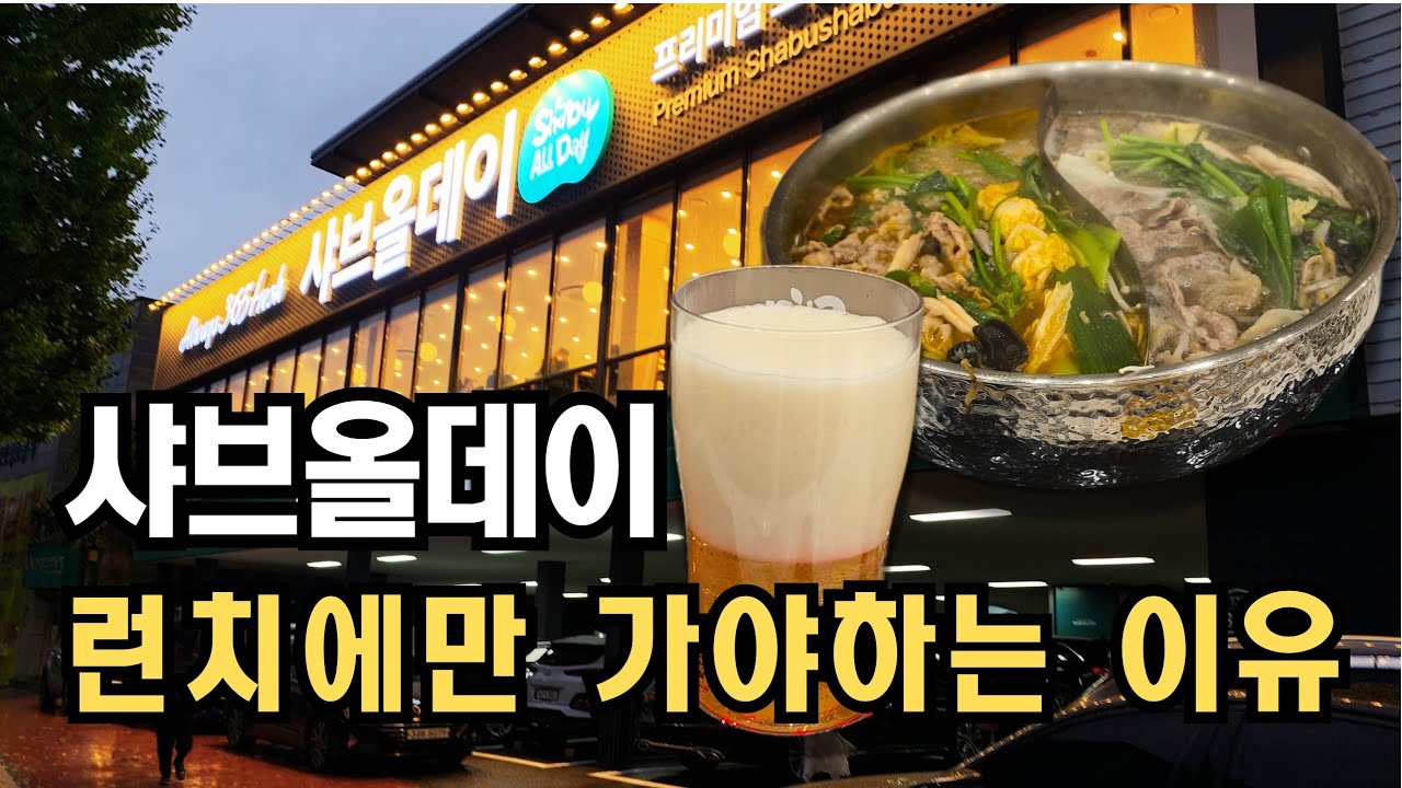 계산택지에 새로 생긴 샤브올데이 솔직 리뷰 #인천맛집 