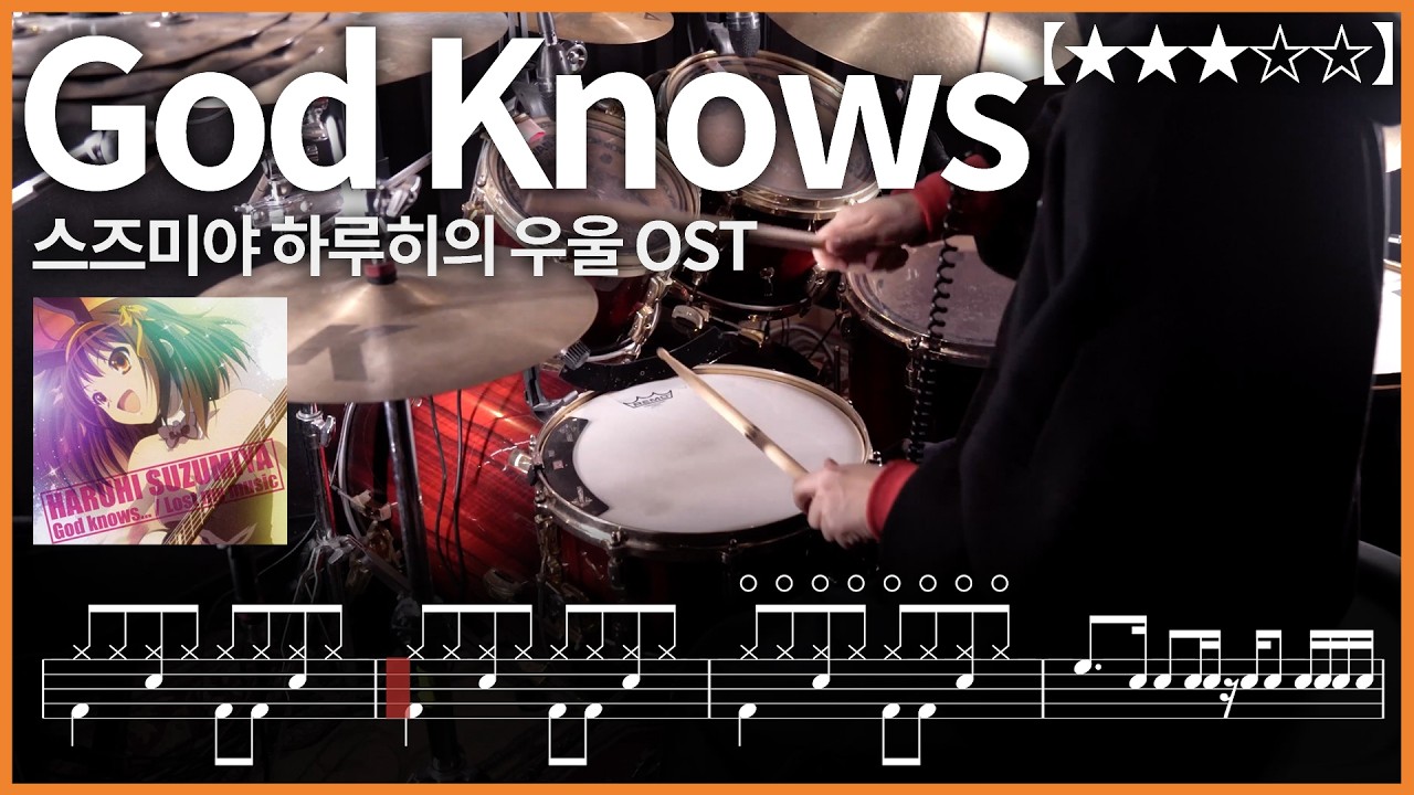 562.스즈미야 하루히의 우울 OST - God Knows…드럼커버 【★★★☆☆】 drums tutorial 드럼 악보 【TAB】