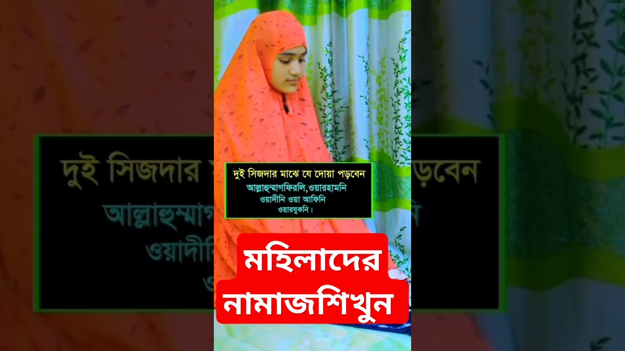 নামাজের সেজদার দোয়া শিখুন। নামাজ পড়ার সহজ নিয়ম। Mohilader namaj porar niom. namaj shikkha. #namaztv