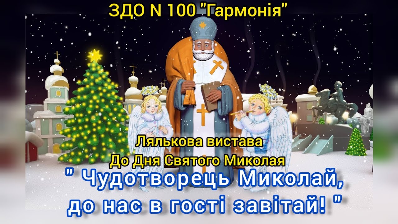 Лялькова вистава "Чудотворець Миколай, до нас в гості завітай!"