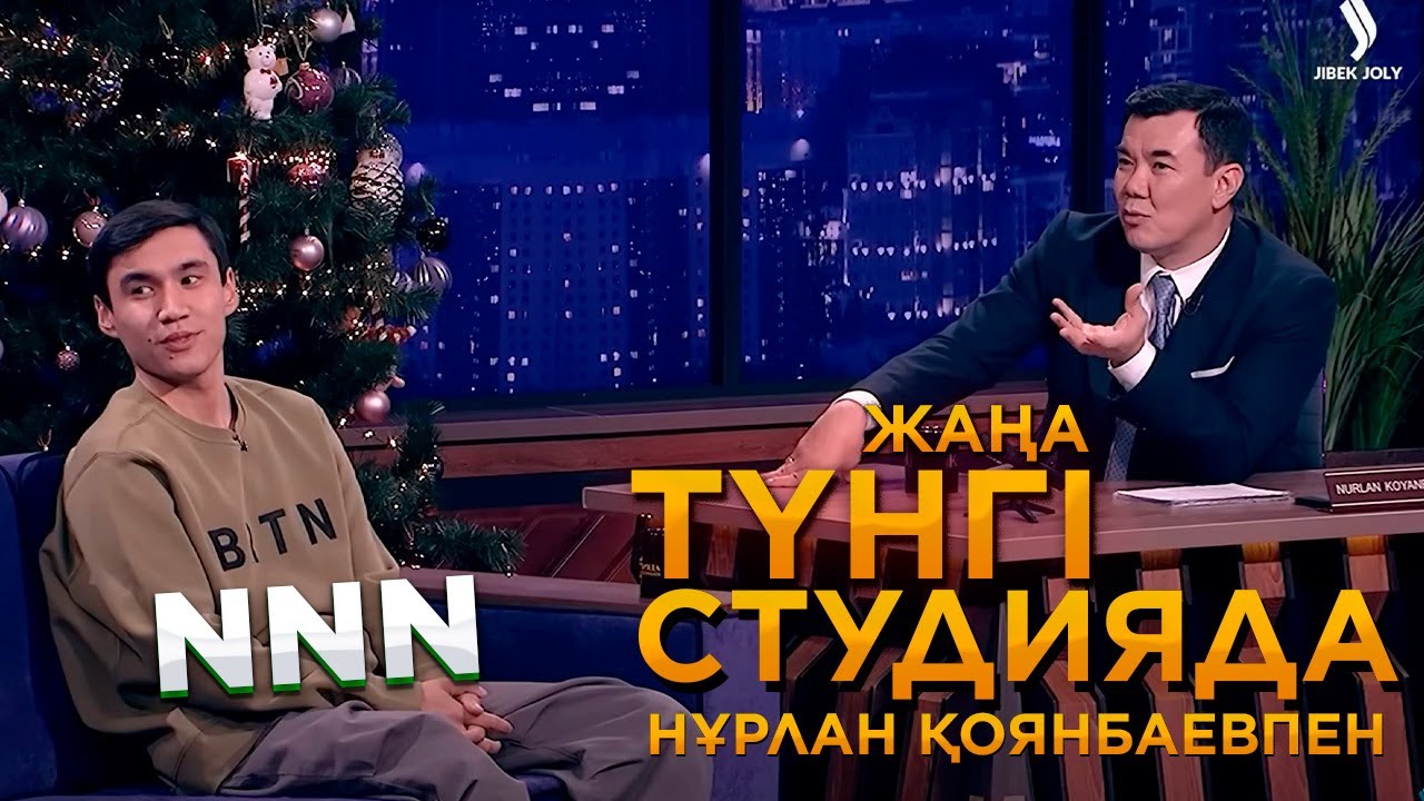 NNN | Жаңа түнгі студияда