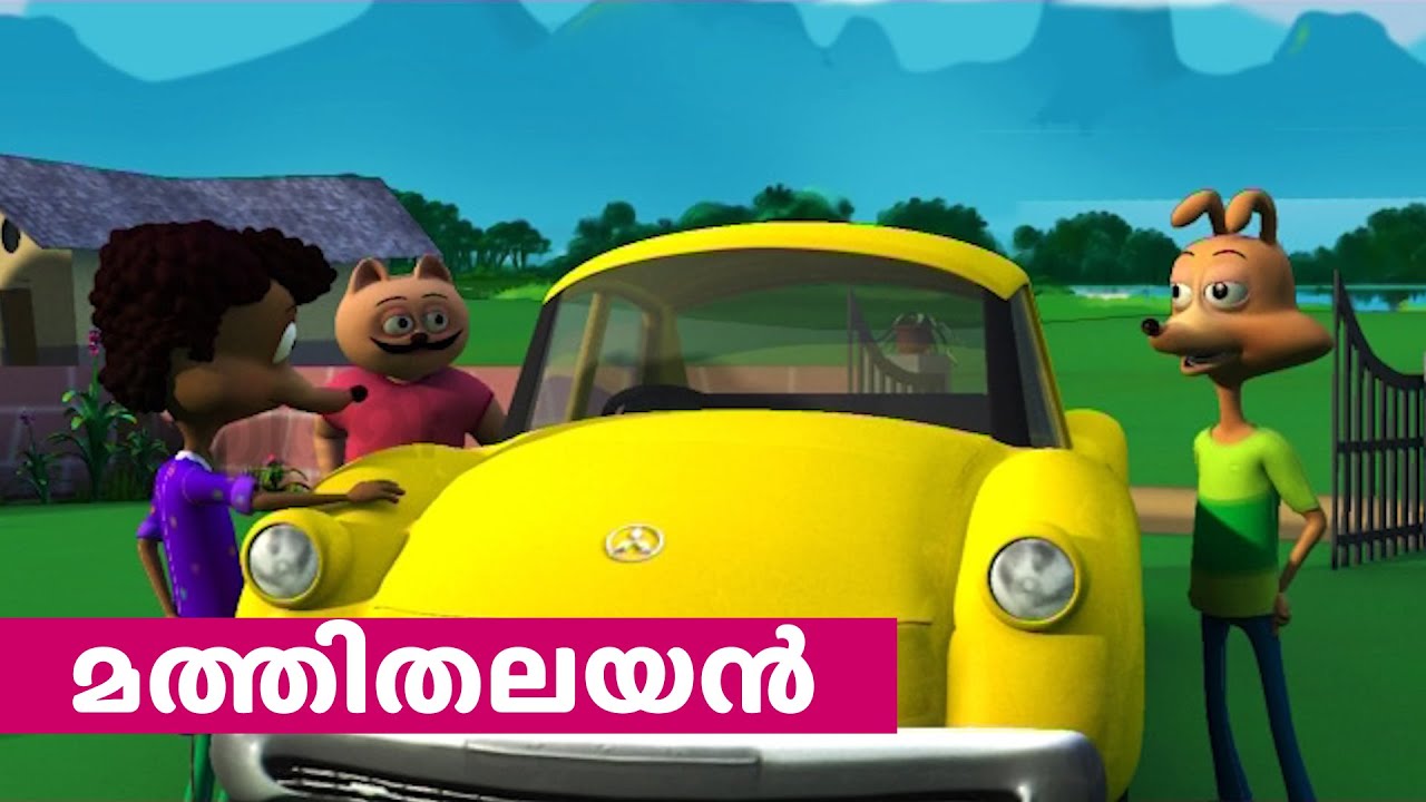 പഴയ കാര്‍ വാങ്ങി, ഡ്രൈവര്‍ പണിയും തന്നു | Meesha Marjaran episode 13 | Malayalam cartoon| balabhumi