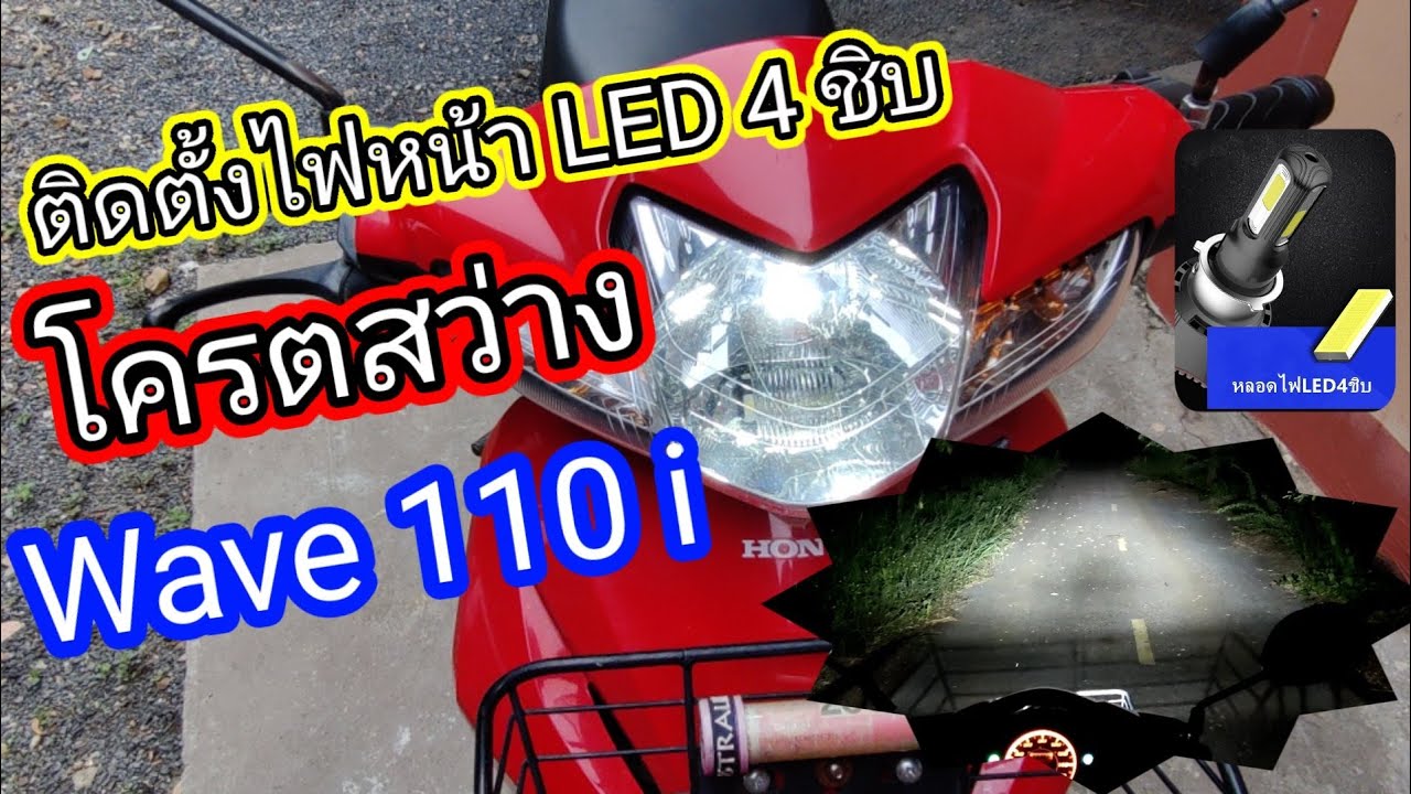 ติดตั้งไฟหน้า LED 4 ชิบ Wave 110i